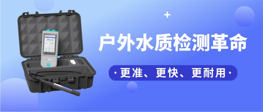 一臺“掌上實驗室”，如何把13項水質檢測裝進口袋？