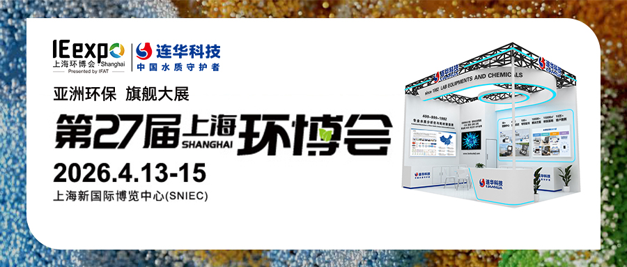 邀請函丨第27屆中國環博會，連華科技與您相約【E3 D12】，共襄環保盛會